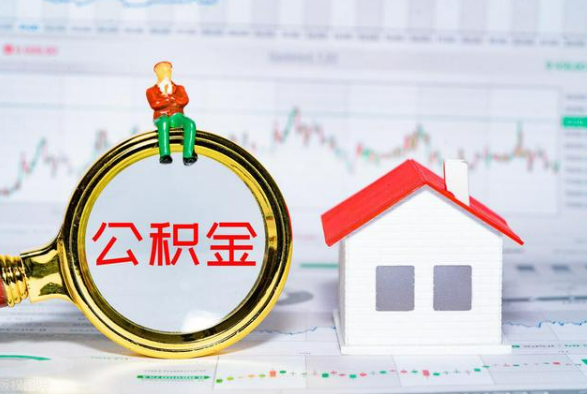 嘉禾离职公积金提取需要什么手续？