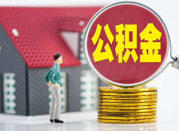 嘉禾租房提取公积金指南！