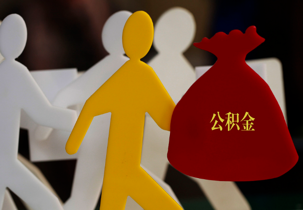 嘉禾西安住房公积金与汉中互认互贷