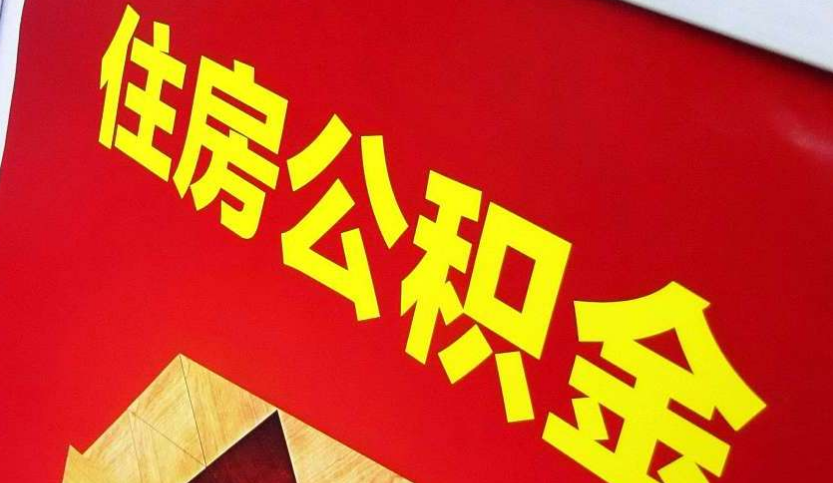 嘉禾出境定居怎么提取公积金？